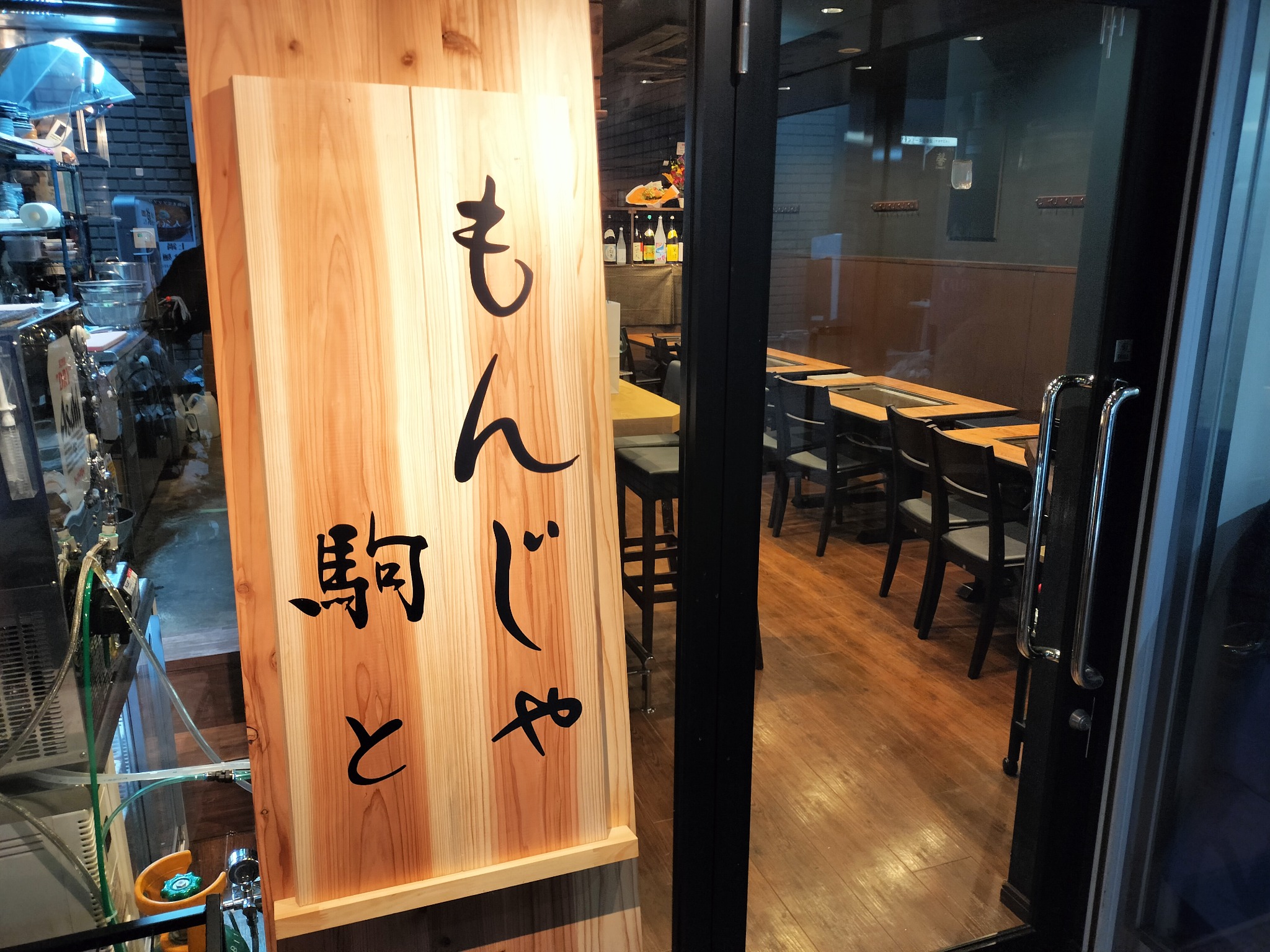 もんじゃ駒と 東五反田の店舗外観