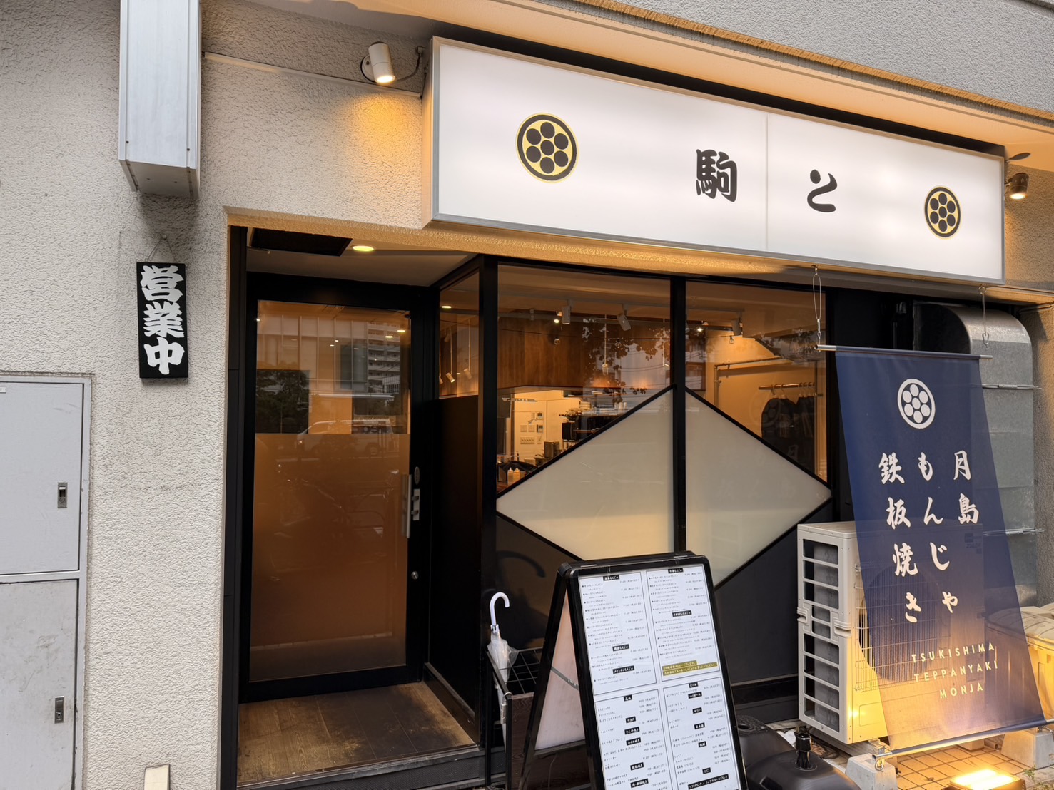 もんじゃ駒と 西五反田の店舗外観